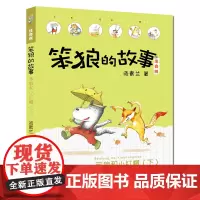 笨狼和小红帽下册 笨狼的故事注音版第二辑一年级汤素兰童话 6-7-8-9岁拼音版阅读小学生一二三年级课外书