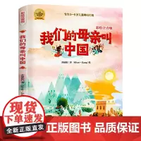 我们的母亲叫中国 彩绘注音版 苏叔阳 小学生一二三年级课外阅读书籍儿童读物爱国主义教育书籍中国儿童经典文学书