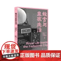 故宫三书·故宫与皇家生活 万依 王树卿 陆燕贞/主编 故宫 皇家生活 生活方式 宫廷 广西师范大学出版社