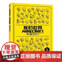 [正版书籍]我的世界 年鉴2021