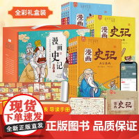 [礼盒装]漫画史记全套12册史记小学生版正版书籍彩绘儿童漫画青少年版史记故事中华上下五千年国学历史课外阅读卡通动漫漫画书