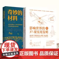 奇妙的材料:改变世界的12种化学物质和它们背后的科学传奇+影响世界的37项实用发明材料中的历史课材料中的科学科普百科书籍