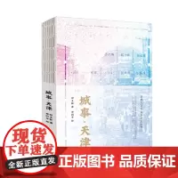 正版 城事 天津 9787530681411 百花文艺出版社 何玉新 著 田同芬 绘 打开“哏儿都”天津的正确方式,