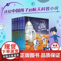 [赠拼插积木]少年航天局套装全8册7-10-12岁航天探险小说儿童文学幽默漫画航天故事科普百科知识小学生课外阅读书籍