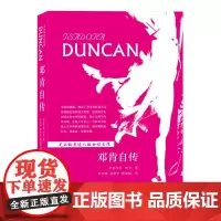 邓肯自传唯一完整版 伊莎多拉邓肯 著