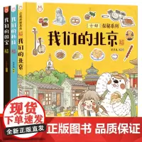 [精装]儿童绘本3-6岁故事书籍我们的北京科技国宝幼儿园绘本阅读故事书儿童读物图画书中国古代传统文化国宝档案科学技术百科