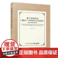 基于语料库的《魔戒》汉译显化比较研究