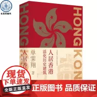 正版 人居香港:活化历史建筑 单霁翔著 中国香港城市规划历史科普 古代建筑遗址遗产保护历程书籍 房屋建筑结构造图集