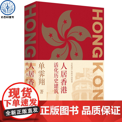 正版 人居香港:活化历史建筑 单霁翔著 中国香港城市规划历史科普 古代建筑遗址遗产保护历程书籍 房屋建筑结构造图集