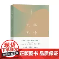 灵感五讲 王鼎钧 著 商务印书馆