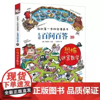 儿童百问百答 39 恐怖迷宫数字 我的第一本科学漫画书