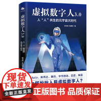 [正版]虚拟数字人3.0:人“人”共生的元宇宙大时代 中译出版社