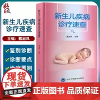 新生儿疾病诊疗速查 常见新生儿外科 五官 皮肤和口腔等跨学科内容 儿科书籍 戴淑凤 主编9787565925672北京大