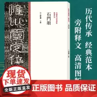 [正版]石门颂 陈振濂隶书毛笔书法字帖原碑原帖 历代名家作品隶书临摹范本字帖墨迹碑帖赏析中国历代经典碑帖隶书河南美术