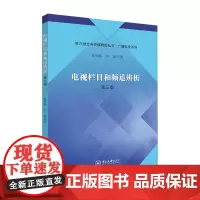 电视栏目和频道辨析(第三版)-媒介融合与传媒转型丛书·广播电视系列