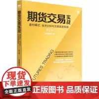 期货交易实战 套利模式、技术分析与交易系统构建 第2版 投资赢天下 著 金融投资经管、励志 正版图书籍 人民邮电出版社