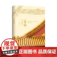 宫殿简史 徐永清 著 商务印书馆