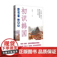 初识韩国:一位中国“银行人”眼中的韩国经济、社会与文化