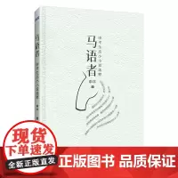 马语者 申平著 小说集 以动物为视角,关注绿色生态问题 花城出版社正版书籍