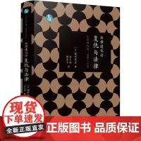 法律进化论:复仇与法律(青蓝人文)