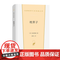 枕草子(汉译世界文学2)