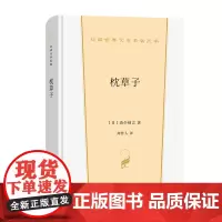 枕草子(汉译世界文学2)