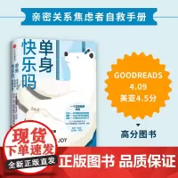 单身快乐吗