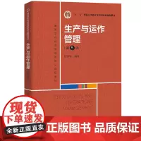 生产与运作管理(第5版)(高等学校经济管理类核心课程教材;“十二五”普通高等教育本科规划教材)