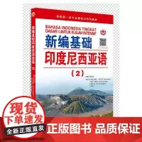 新编基础印度尼西亚语(2)