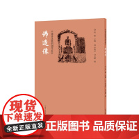 中国书法篆刻创作蓝本 佛造像