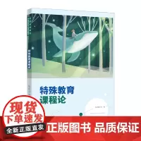 特殊教育课程论