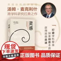 (简策博文)灵感:在科学与艺术中发现创造力