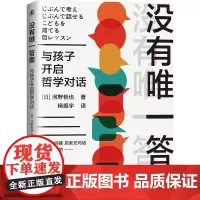 没有答案:与孩子开启哲学对话