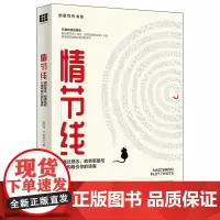 情节线:通过悬念、故事策略与结构吸引你的读者(创意写作书系)
