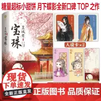 《皇城有宝珠》月下蝶影全新口碑TOP之作糖量超标小甜饼娇憨王妃的护夫日常