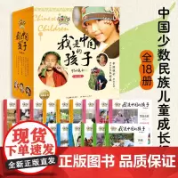 []我是中国的孩子:全18册(中国孩子自己的民族故事,带孩子领略少数民族建筑、饮食、节日、服饰等民族风情)