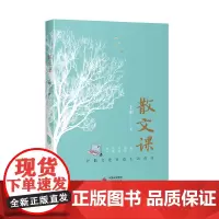散文课:写给学生的散文写作宝典 创意写作的工具书
