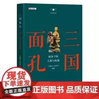 历史的智慧·三国面孔:纷争下的人性与权谋