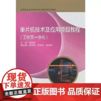 单片机技术及应用项目教程(工作页一体化)
