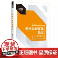 网络与新媒体概论(普通高等学校应用型教材·新闻传播学)