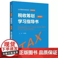税收筹划(第八版)学习指导书(经济管理类课程教材·税收系列)