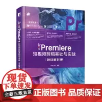 新印象 Premiere 短视频剪辑基础与实战(培训教材版)