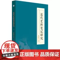 近代史料笔记研究 黎俊祥晚清历史研究
