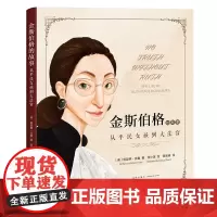 金斯伯格的故事:从平民女孩到官