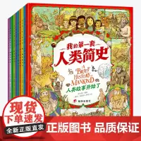 我的第一套人类简史 画给孩子的简明人类历史 套装共10册