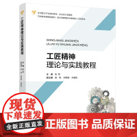 工匠精神理论与实践教程