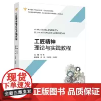 工匠精神理论与实践教程