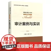 审计案例与实训(第3版)(全国会计领军人才丛书·审计系列;北京市会计类专业群(改革试点)建设教材)