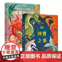 DK给孩子的世界神兽大百科“神奇动物在哪里”(套装2册)DK神龙大百科+DK神兽之书