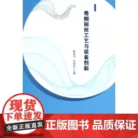 卷烟制丝工艺与设备创新
